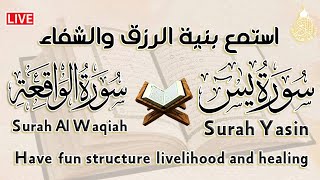 سورة يس، سورة الواقعة شغلها بنية جلب الرزق السريع وقضاء الدين وتفريج الهم Surah Yasin, Al Waqiah