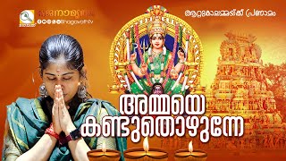 അമ്മയെ കണ്ടു തൊഴുന്നേ ആറ്റുകാൽ വാഴും | @BhagavathTv  |ഭജനാമൃതം | Sivahari Bhajans