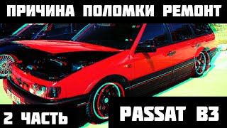 Причина поломки. Замена подушки на коробку. Пассат Б3.