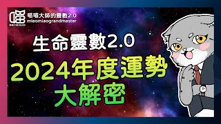 2024靈數流年運勢-「跟錢有關」！靈數流年  喵喵大師 生命靈數