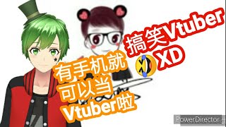 【搞笑 Vtuber】只需要一台手机就可以做Vtuber啦（如何用手机做Vtuber，你不会我教你嘛）