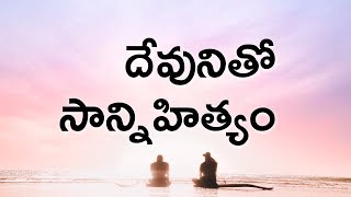 దేవునితో సాన్నిహిత్యం // DIVINE INTIMACY (TELUGU) - LIFE WORD 13