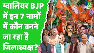 Gwalior BJP District President: BJP के अंदर तूफानी घमासान, कौन बनेगा जिलाध्यक्ष, दर्जनों नाम सामने