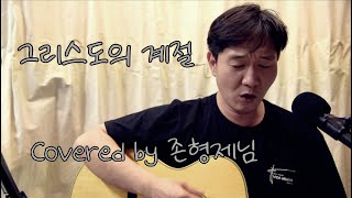 [생활성가] 그리스도의 계절 - (Acoustic Cover)_가톨릭성가