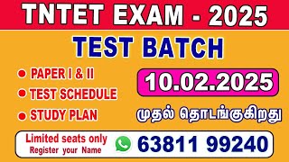 TET EXAM 2025 | Test Batch | Paper 1 \u0026 2 | ஆசிரியர் தகுதித்தேர்வு தாள் 1 \u0026 2 #tntetexam #tetexam2025