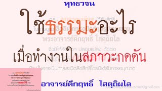 ใช้ธรรมะอะไร เมื่อทำงานในสภาวะกดดัน | พุทธวจน | พระอาจารย์คึกฤทธิ์ วัดนาป่าพง