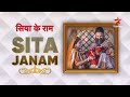 Siya Ke Ram | Sita Ka Janam #ramnavami