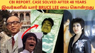 How did bruce lee died? | Who killed bruce lee?  In Tamil #brucelee #mysteryaboutbruceleedeath