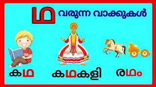 ഥ വരുന്ന വാക്കുകൾ/tha varunna vakkukal/വ്യഞ്ജനാക്ഷരങ്ങൾ /tha words malayalam/ഥ words #ഥ #malayalam