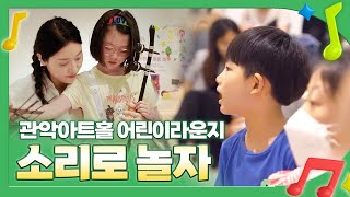 관악아트홀 어린이라운지 [소리로놀자] 성료 영상