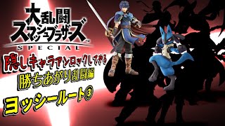 スマブラ隠しキャラアンロックしてやる　勝ちあがり乱闘編35