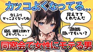 【鷲掴み】同窓会で女が惚れる男性はこれらしいｗｗ【ガルちゃんまとめ】