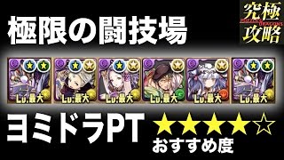 【パズドラ】極限の闘技場 ヨミドラPT【おすすめ度★★★★☆】