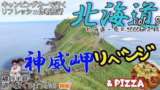 ⑧北海道～東北5000キロの旅vol.8 北海道 積丹半島〜今金町神威岬  道の駅くろまつない【キャンピングカーで柴犬と車中泊】