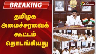 #BREAKING | தமிழக அமைச்சரவைக் கூட்டம் தொடங்கியது | TN Cabinet Meeting | MK Stalin