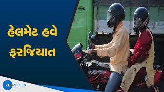 BREAKING | New Rules for Helmet |Gujarat | હેલ્મેટ અને માસ્ક નહીં પહેરો તોતીંગ દંડ | Watch Live