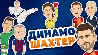 Реванш Шахтёра | Динамо Киев 0-3 Шахтер Донецк, обзор матча