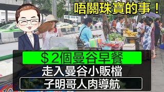 【 唔關珠寶的事】 曼谷小販檔買早餐｜沒有遊客的曼谷｜＄2 份早餐｜ 每一檔都試｜Diamond Asia - HK