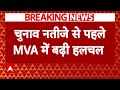 Breaking News : Maharashtra Election के नतीजों से पहले MVA में हलचल तेज | Congress | Shiv Sena