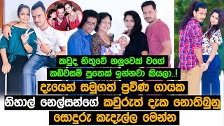 දැයෙන් සමුගත් ප්‍රවීණ ගායක නිහාල් නෙල්සන්ගේ කවුරුත් දැක නොතිබුනු සොදුරු කැදැල්ල මෙන්න.  Nihal Nelson