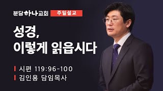 2023-12-31 설교 | 성경, 이렇게 읽읍시다 | 김인용 목사 | 분당하나교회 주일설교