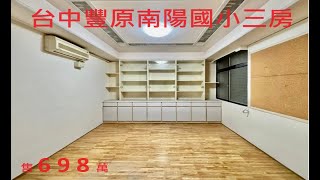 (已售出)有巢陳南樺~台中豐原豐東國中三房售698萬，建31.37坪低公設 格局方正 免大整理 超棒的，洽0976063768有巢陳南樺專案經理 社區專家第一品牌 來電委託專案行銷 房屋土地成交就是快