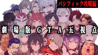 【劇場版VCRGTA2/５視点】お肉の組\u0026ラストクリスマス合同パシフィック攻略【葛葉/にじさんじ/切り抜き/Vtuber/VCRGTA2/スト鯖GTA】