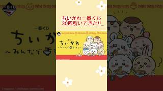 【ちいかわ】一番くじ ちいかわ みんなでラーメン 30回引いてきた #ちいかわ #一番くじ