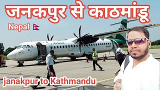 जनकपुर से काठमांडू । नेपाल 🇳🇵 janakpur to Kathmandu . janakpur se kathmandu  journey. by  flight ✈️.