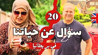 20 سؤال عن الحياة في بريطانيا | أسرة عربية مهاجرة