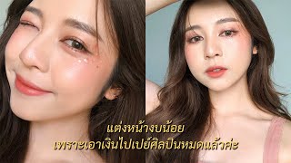 ✨HOW TO แต่งหน้าไปคอนเสิร์ต เครื่องสำอางหลักสิบหลักร้อย! | Babyjingko