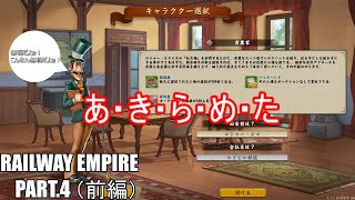 【ゆっくり実況】鉄道によるアメリカ開拓記【RAILWAY EMPIRE 】 #4　【前編】