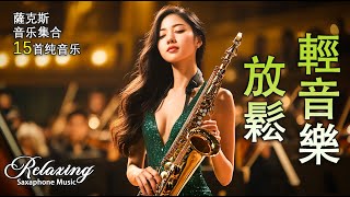 輕音樂 放鬆 - 薩克斯風音樂 🎷 薩克斯音乐集合 15首 纯音乐 | Relaxing Saxaphone Music 💤 萨克斯金曲 2024 🌙 舒緩和壓力，就是要聽好歌