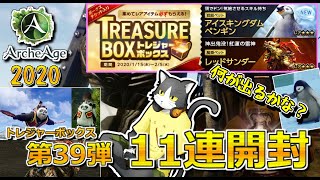 【ArcheAge】トレジャーBOX第39弾開封してみた。