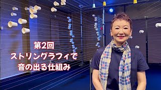 『糸チャンネル』第2回: ストリングラフィでどうして大きな音が出るのかな?