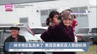 纳卡地区乱局未了  数百亚美尼亚人受困机场 【2023.09.24 八度空间午间新闻】