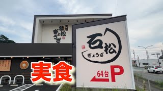 静岡県浜松市の「石松ぎょうざ」に行くの巻