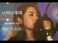 너 떠난 후에 장윤정 After You Leave [ covered by Miho San Andres ]