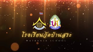 รายงานนวัตกรรมโรงเรียนวิถีพุทธพระราชทาน โรงเรียนวัดบ้านสระ