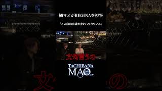 橘マオREGINAへ視察！そこで見た店の変化とはー #歌舞伎町 #ホスト #shorts