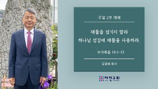 20220918(주일2부예배)|  누가복음 16:1-13 | 마전교회(검단/감리교회) | 김광후 목사