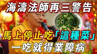 海濤法師含淚警告：馬上停止吃「這種菜」，一吃就得業障病！許多人卻還天天吃#佛教 #念佛 #老人 #養生 #禪語 #曉書說