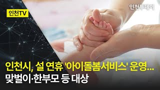 [인천TV] 인천시, 설 연휴 '아이돌봄서비스' 운영...맞벌이·한부모 대상