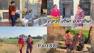 drani dia chalakia (ਦਰਾਣੀ ਦੀਆਂ ਚਲਾਕੀਆਂ)#part88 #subscribe #chahal #viralshort #videoviral #ytviral