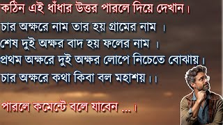 কঠিন এই ৫ টি  ধাঁধা প্রশ্ন ও উত্তর/ধাঁধা /Dhadha/Mojar Dhadha/Dhadha Bangla /ধাধা /ধাঁধা প্রশ্ন