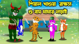 শিয়াল খাওয়া রাক্ষস ও বাঘের লড়াই | Siyala khata Raksasa O Bag bera Parai | Fox Cartoon | Bangla