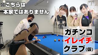 最後がヤバすぎる！コラボでチームイレイチvsチームガチビリ