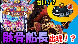 パチンコ新台【P大海物語4スペシャルブラック】骸骨船長プレミア出現!?甘くなった黒海の演出を解説！【P大海物語4スペシャルBLACK】【パチンコ実践】