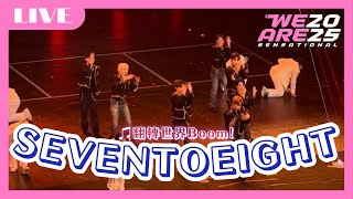 【LIVE】❶SEVENTOEIGHT《翻轉世界Boom!》｜WE ARE我們的除夕夜-WE ARE SENSATIONAL 全記錄 Fancam｜XUHUAN