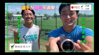 【東海リーグ開幕まであと3日！】静岡産業大学チーム紹介動画